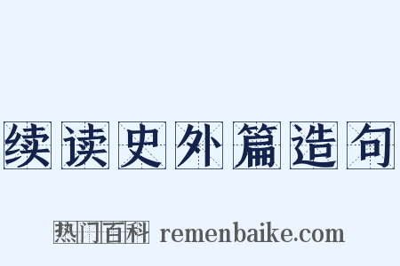 续读史外篇造句是什么意思的图片